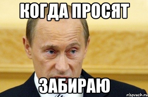 Когда просят Забираю, Мем путин