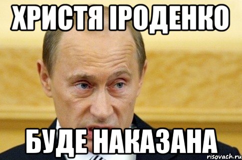 Христя Іроденко Буде наказана, Мем путин