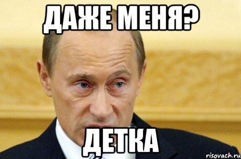 Даже меня? детка, Мем путин