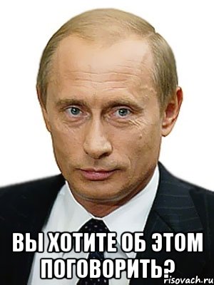  Вы хотите об этом поговорить?, Мем Путин