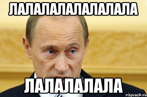 лалалалалалалала лалалалала, Мем путин