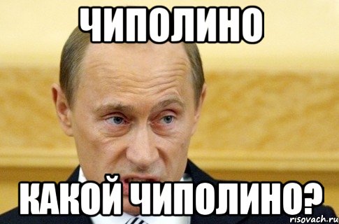 Чиполино Какой Чиполино?, Мем путин