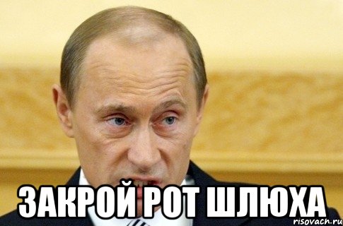  Закрой рот шлюха, Мем путин