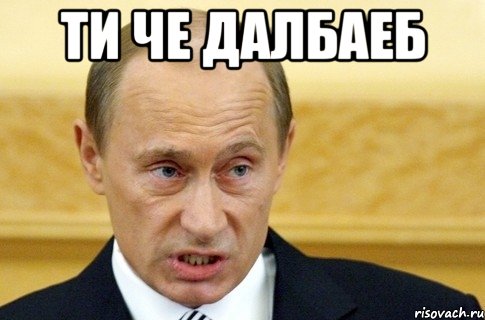 Ти че далбаеб , Мем путин