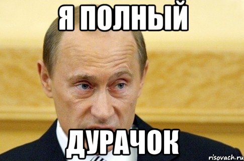 я полный дурачок, Мем путин