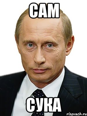 Сам Сука, Мем Путин