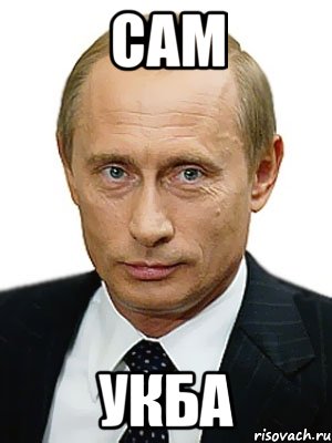 Сам Укба, Мем Путин