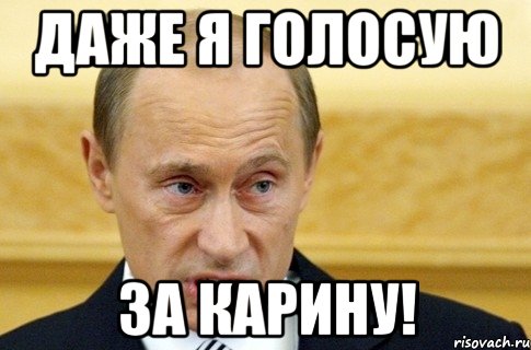 Даже я голосую за Карину!, Мем путин