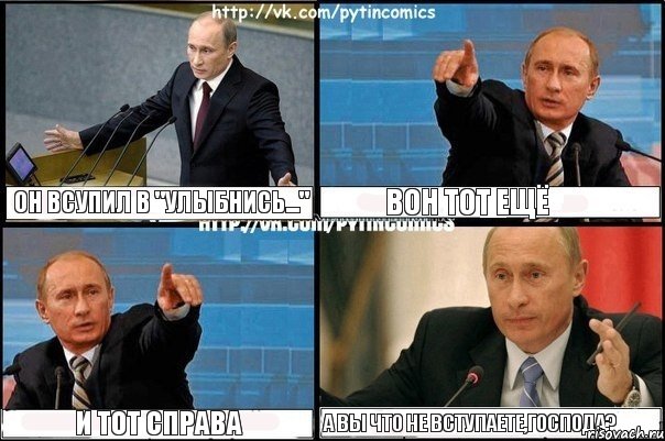 он всупил в "улыбнись..." вон тот ещё и тот справа а вы что не вступаете,господа?, Комикс Путин