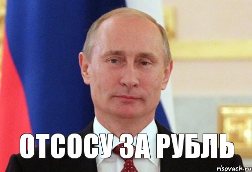 отсосу за рубль, Мем  Путин