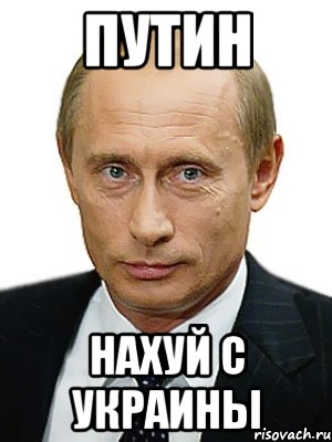 ПУТИН НАХУЙ С УКРАИНЫ, Мем Путин