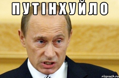 П У Т І Н Х У Й Л О , Мем путин