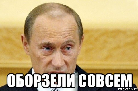  Оборзели совсем, Мем путин