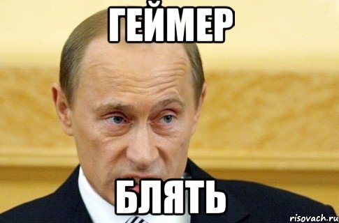 Геймер блять, Мем путин