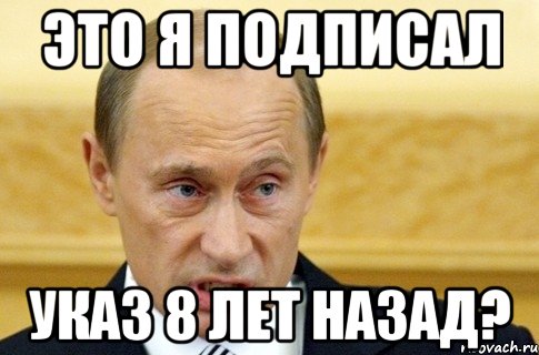 Это Я подписал указ 8 лет назад?, Мем путин