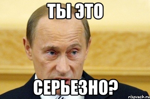 Ты это серьезно?, Мем путин