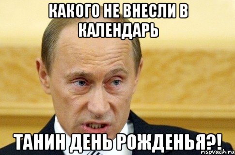 какого не внесли в календарь Танин день рожденья?!, Мем путин