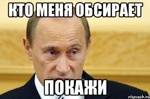 Кто меня обсирает покажи, Мем путин