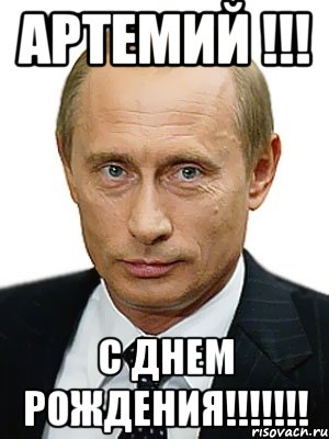 Артемий !!! С Днем Рождения!!!!!!!, Мем Путин