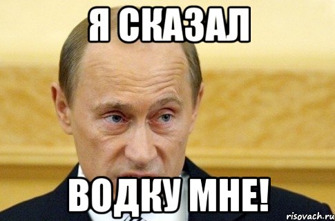 Я СКАЗАЛ ВОДКУ МНЕ!, Мем путин