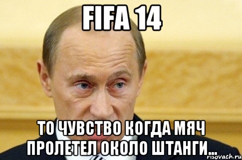 FIFA 14 То чувство когда мяч пролетел около штанги..., Мем путин