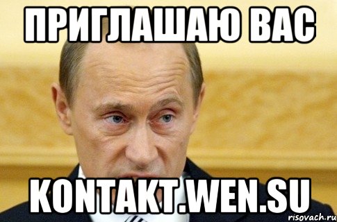 приглашаю вас kontakt.wen.su, Мем путин