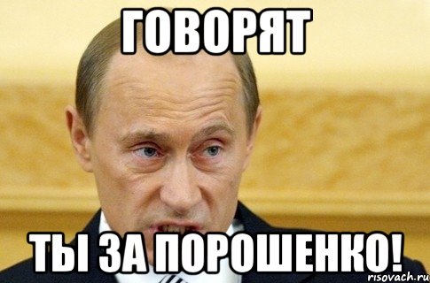 говорят ты за порошенко!, Мем путин