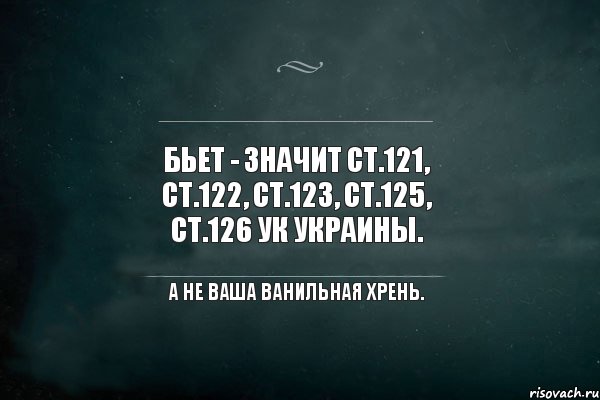 Бьет - значит Ст.121, Ст.122, Ст.123, Ст.125, Ст.126 УК Украины. А не ваша ванильная хрень., Комикс Игра Слов