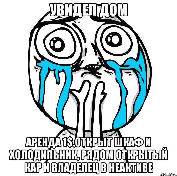 Увидел дом Аренда 1$,открыт шкаф и холодильник, рядом открытый кар и владелец в неактиве, Мем радость