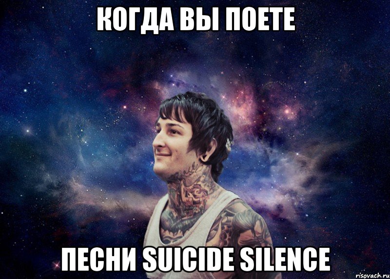 Когда вы поете Песни Suicide Silence