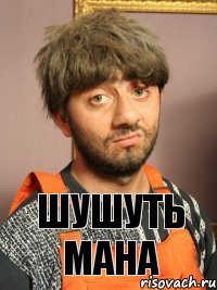 ШУШУТЬ МАНА