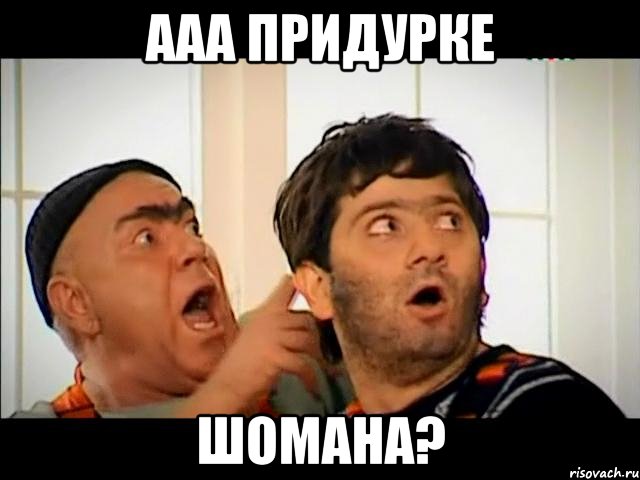 ААА придурке Шомана?