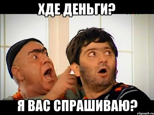 ХДЕ ДЕНЬГИ? Я ВАС СПРАШИВАЮ?, Мем равшан