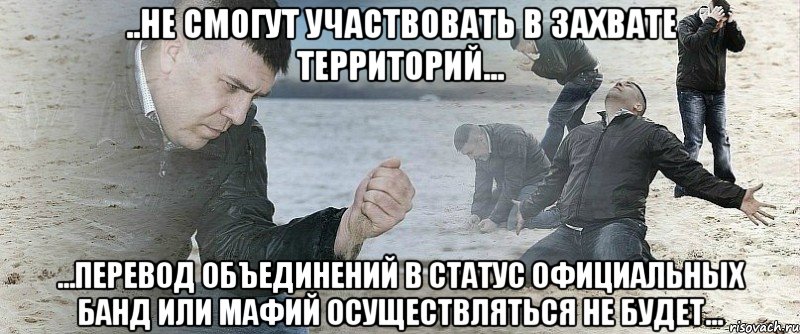 ..не смогут участвовать в захвате территорий... ...перевод объединений в статус официальных банд или мафий осуществляться не будет..., Мем Мужик сыпет песок на пляже