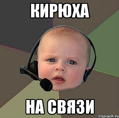 кирюха на связи, Мем  Ребенок на связи