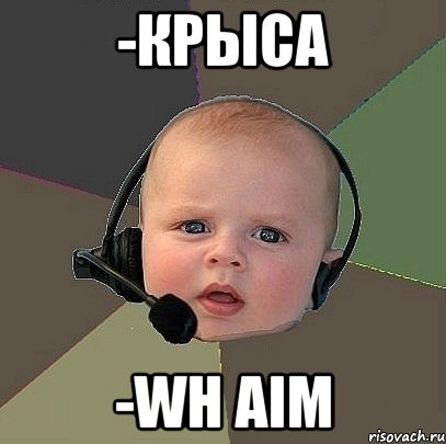 -крыса -WH AIM, Мем  Ребенок на связи