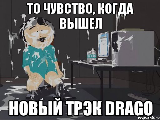 то чувство, когда вышел новый трэк drago