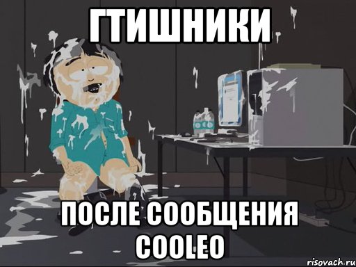 ГТИшники после сообщения CooLEO