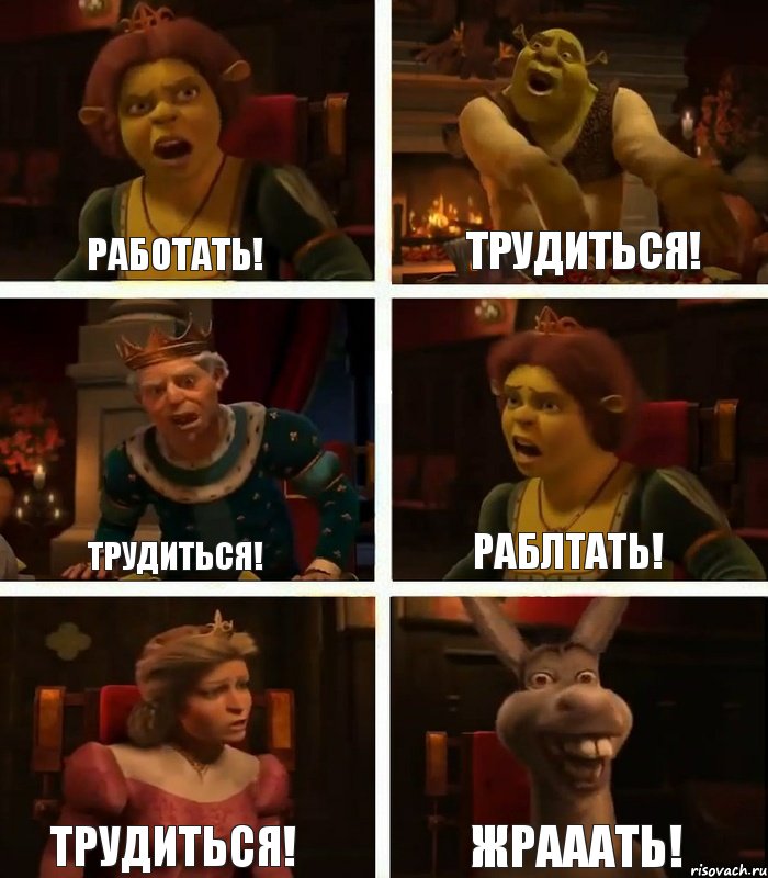 Работать! Трудиться! Трудиться! Раблтать! Трудиться! Жрааать!, Комикс  Шрек Фиона Гарольд Осел