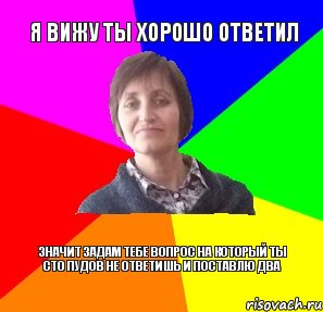 Я вижу ты хорошо ответил Значит задам тебе вопрос на который ты сто пудов не ответишь и поставлю два, Комикс ri