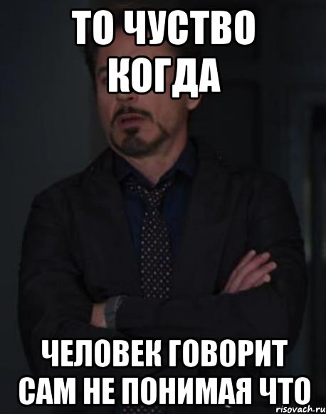 то чуство когда человек говорит сам не понимая что, Мем твое выражение лица