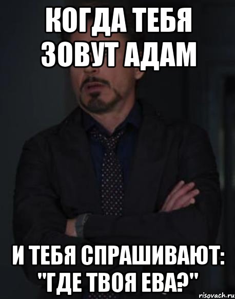 Когда тебя зовут Адам И тебя спрашивают: "Где твоя Ева?", Мем твое выражение лица