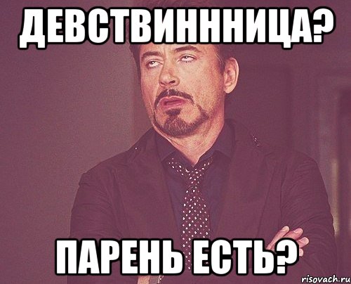 девствиннница? парень есть?, Мем твое выражение лица