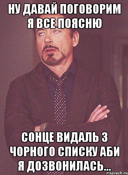 Ну давай поговорим я все поясню Сонце видаль з чорного списку аби я дозвонилась..., Мем твое выражение лица