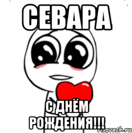 севара с днём рождения!!!, Мем  Я тебя люблю