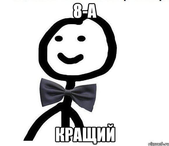 8-А кращий