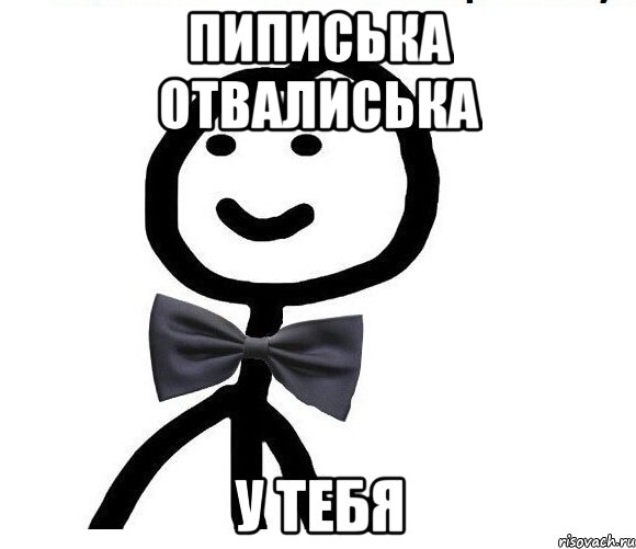 Пиписька отвалиська У тебя, Мем Теребонька в галстук-бабочке