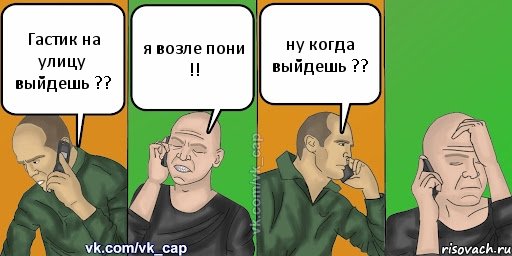 Гастик на улицу выйдешь ?? я возле пони !! ну когда выйдешь ??, Комикс С кэпом (разговор по телефону)