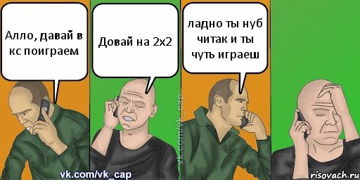 Алло, давай в кс поиграем Довай на 2x2 ладно ты нуб читак и ты чуть играеш, Комикс С кэпом (разговор по телефону)