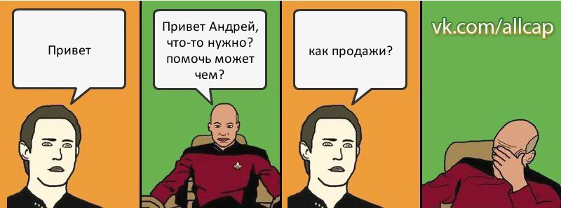 Привет Привет Андрей, что-то нужно? помочь может чем? как продажи?, Комикс с Кепом